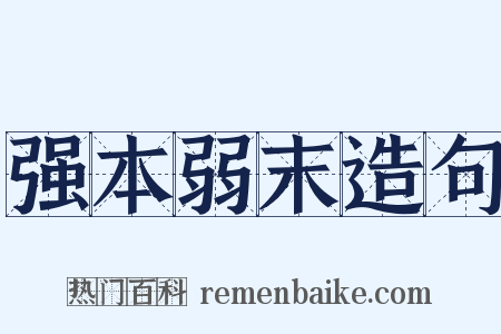强本弱末造句是什么意思的图片